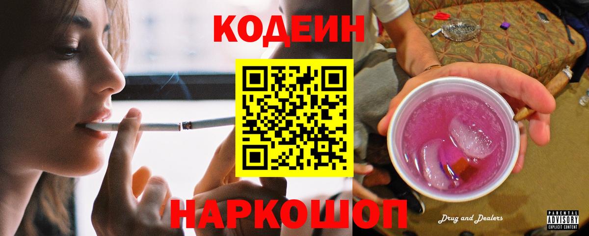 Codein напиток Lean (лин) Обь
